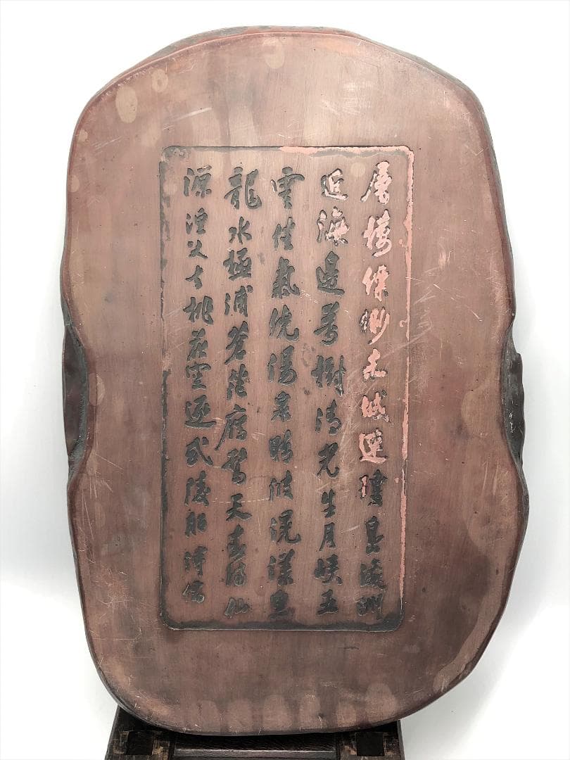 【 蝦頭紅澄泥硯 】　尺三（39.4ｃｍ）　雲龍彫　陰詩刻　中華古玩