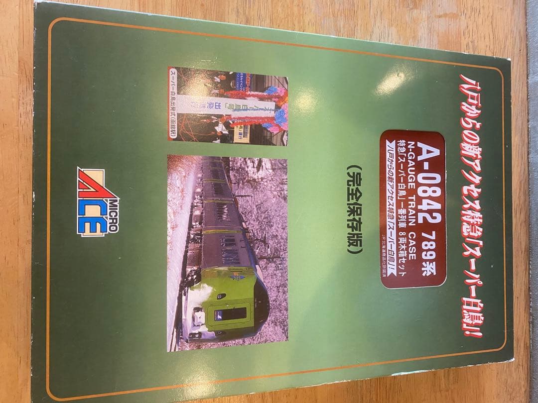 マイクロエース A‐0842 789系特急スーパー白鳥 一番列車 8両木箱セット