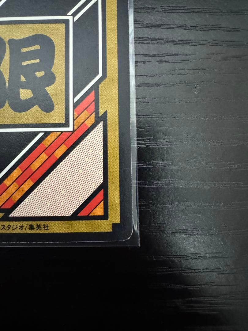 タ*ヤ様 ドラゴンボールカードダス　究極博　No.1集結