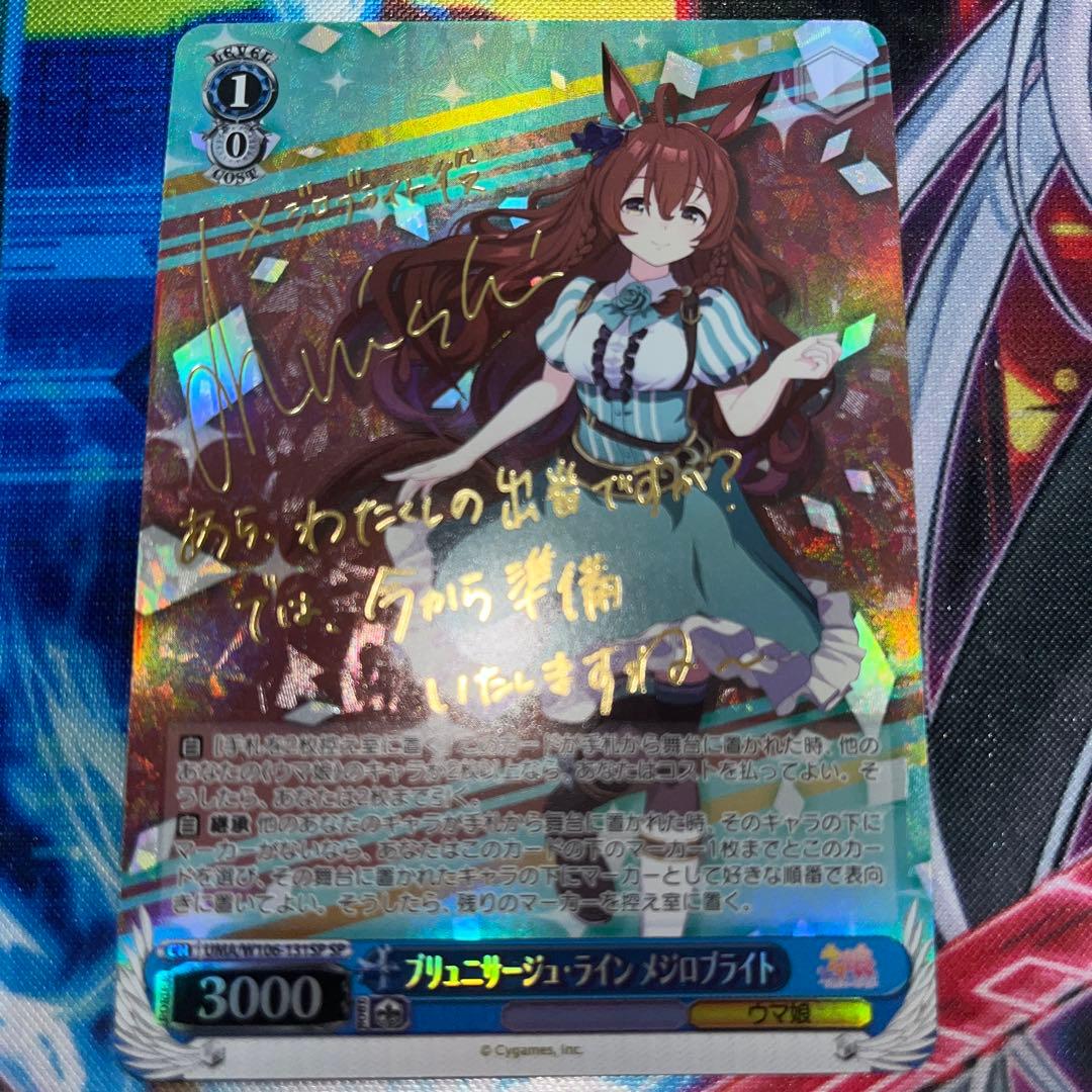 ブリュニサージュ・ライン メジロブライト SP