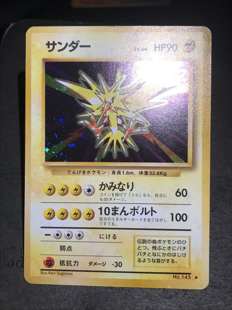 旧裏　サンダー