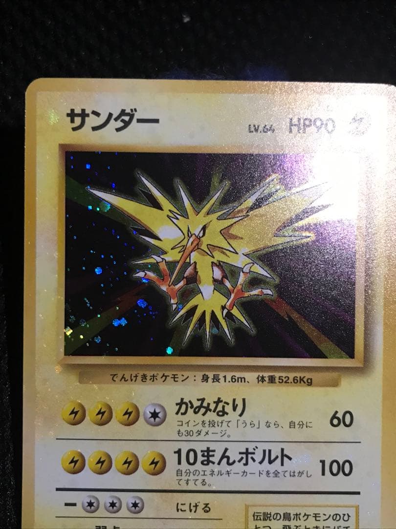 旧裏　サンダー