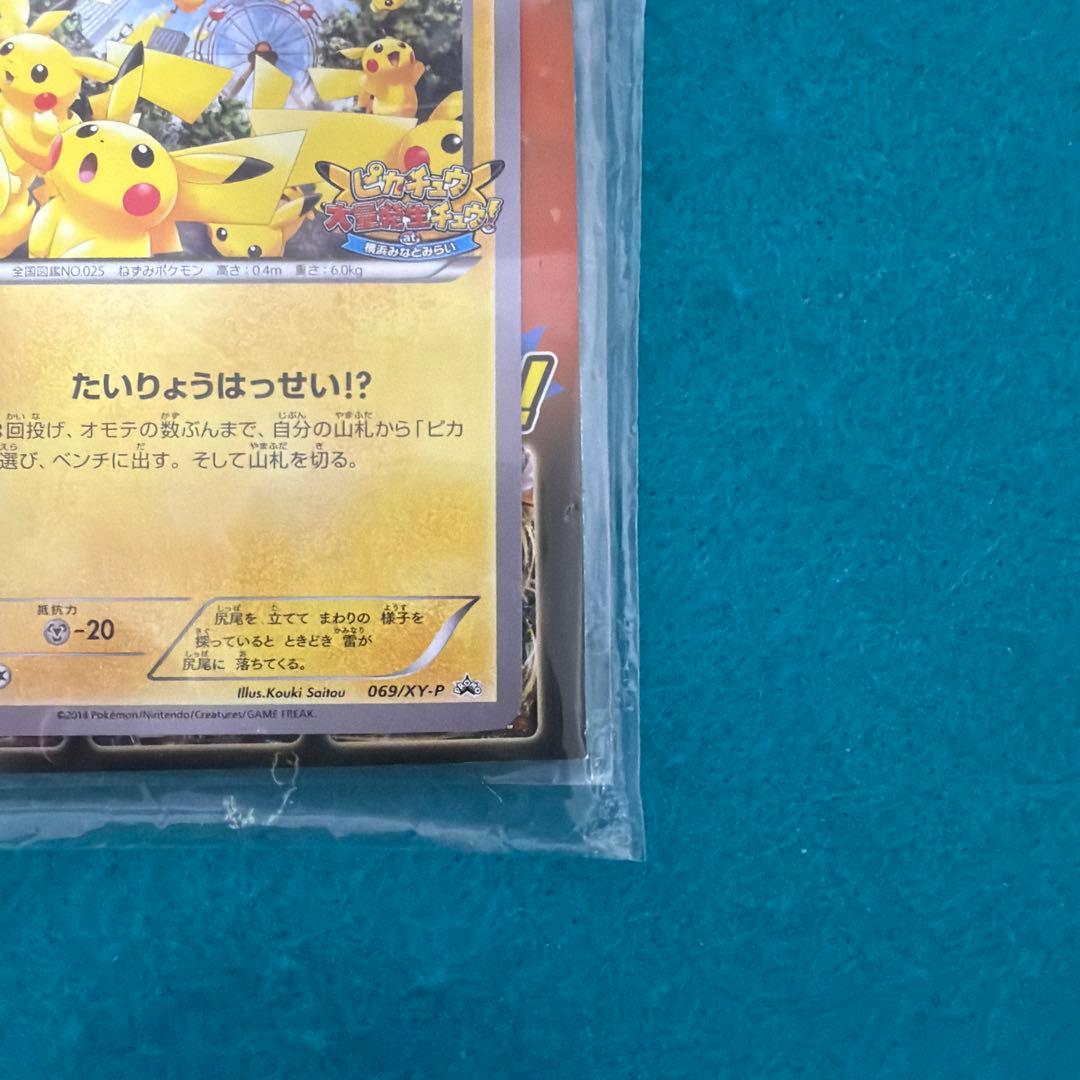 ピカチュウ たいりょうはっせい プロモ 未開封 069/xy-p