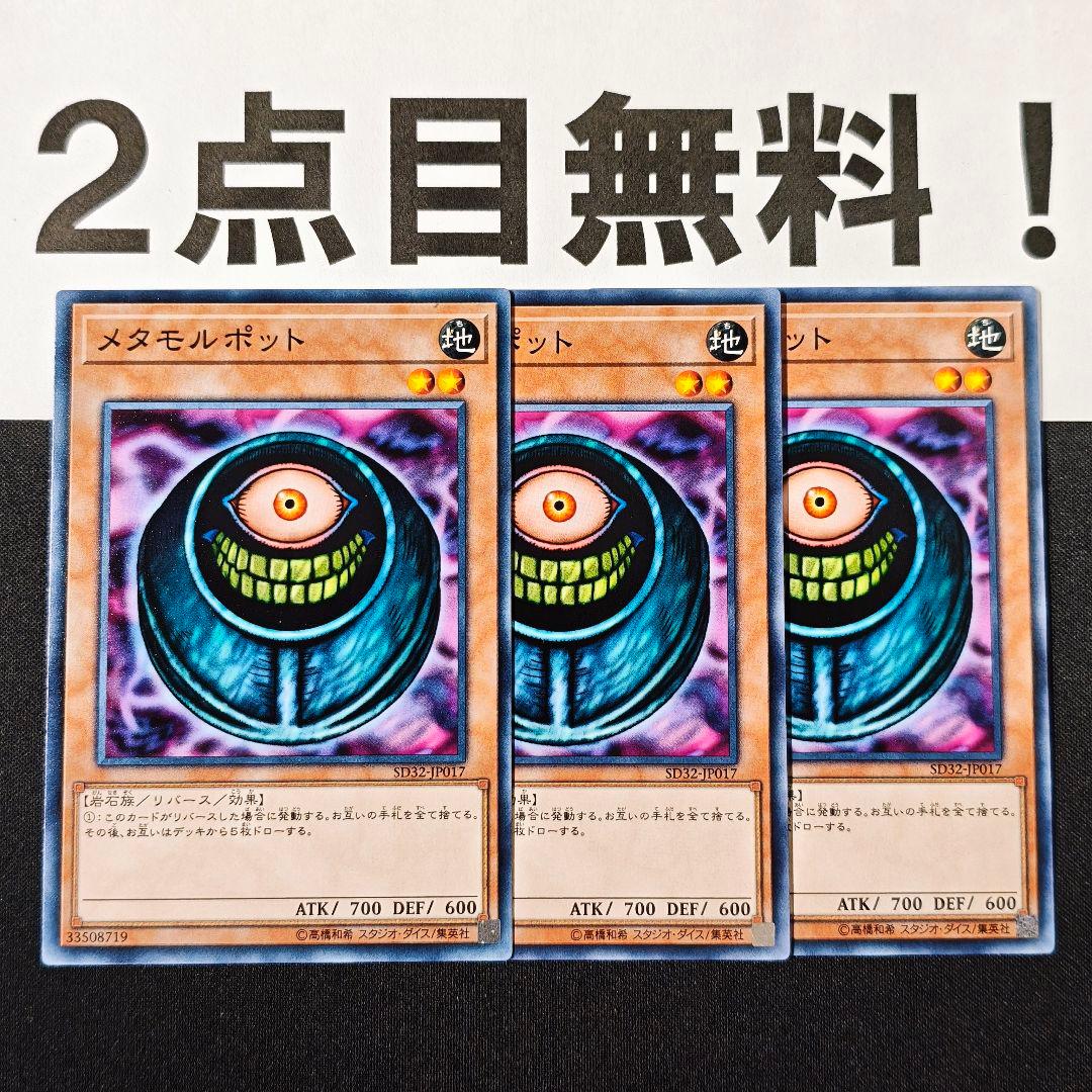 17706 遊戯王 メタモルポット ノーマル 2点目無料 SD32 - メルカリ
