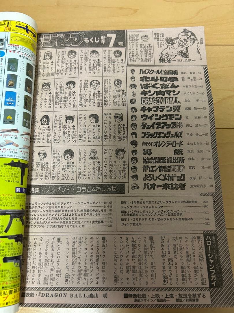 週刊少年ジャンプ　美品　1985年7号　ドラゴンボール表紙２回目