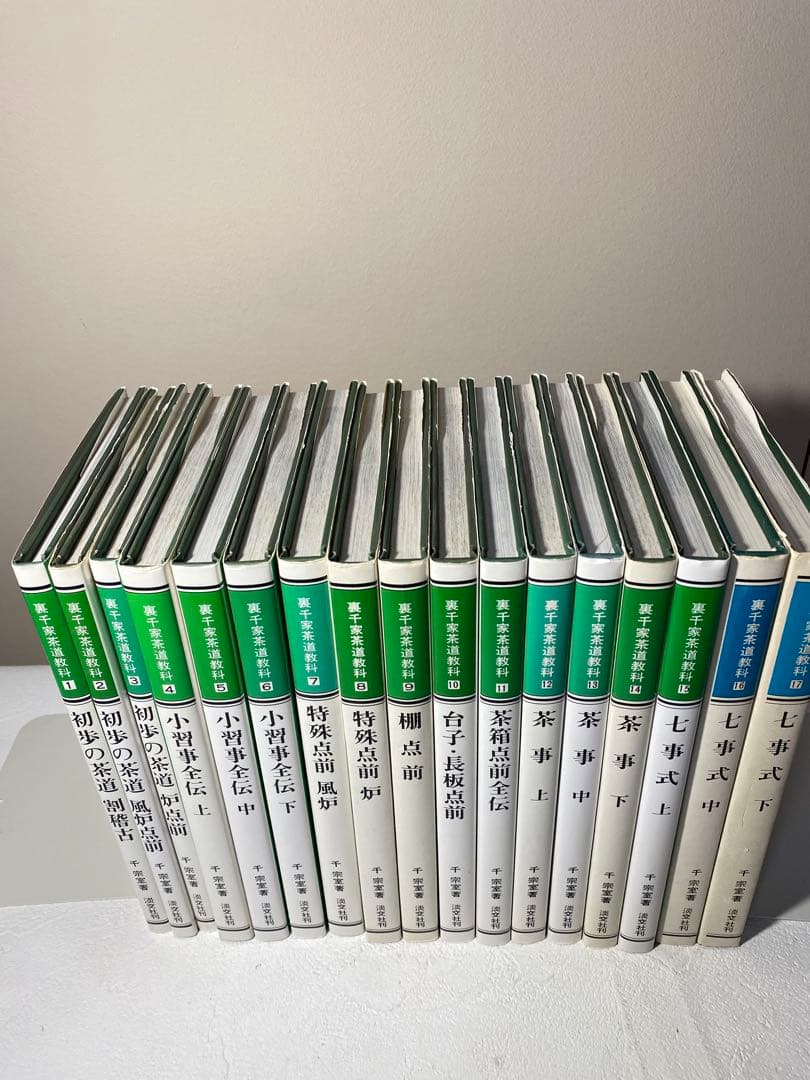 裏千家茶道教科 全巻セット 全17巻 千宗室 淡交社