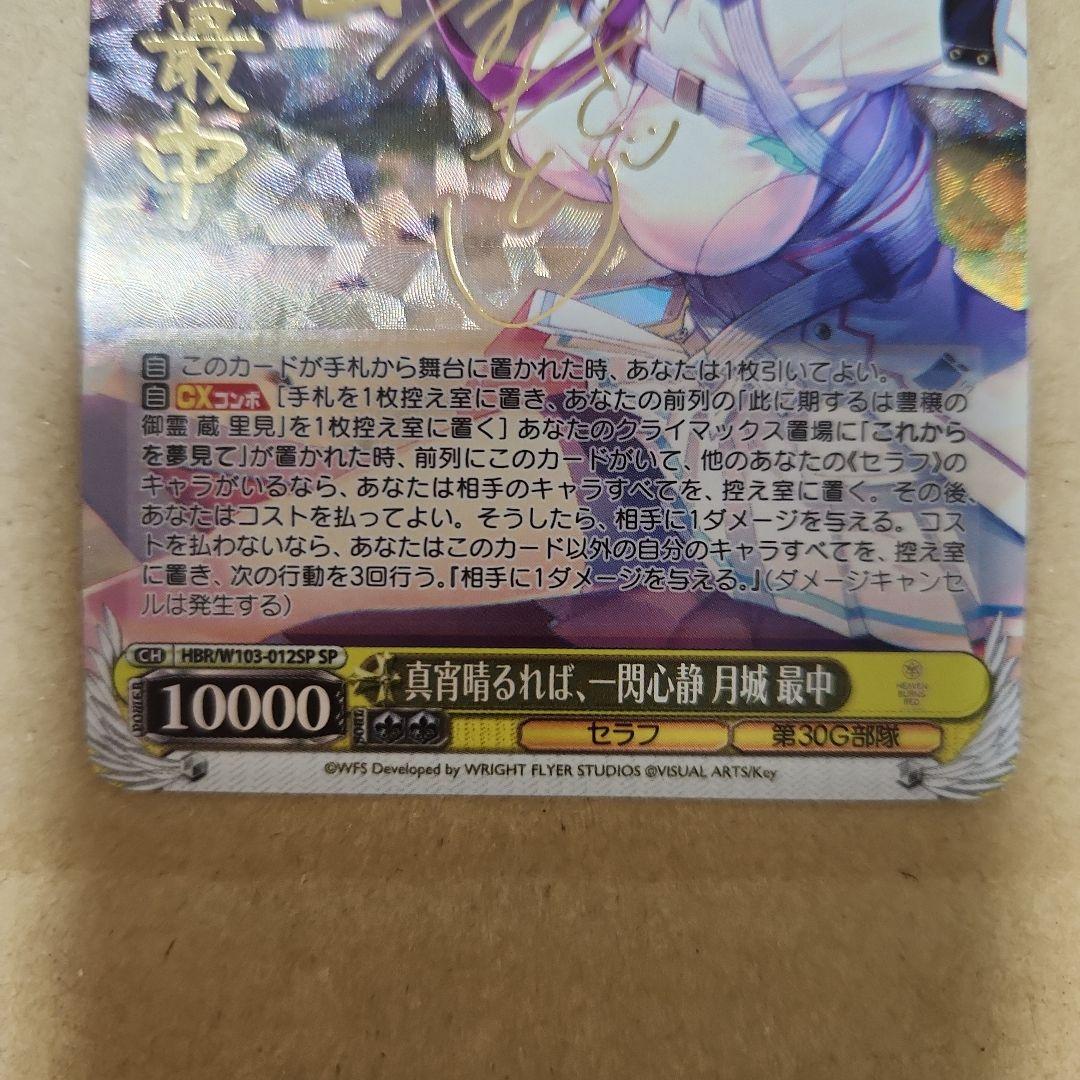 真宵晴るれば、一閃心静 月城最中 SP サイン ヘブンバーンズレッド