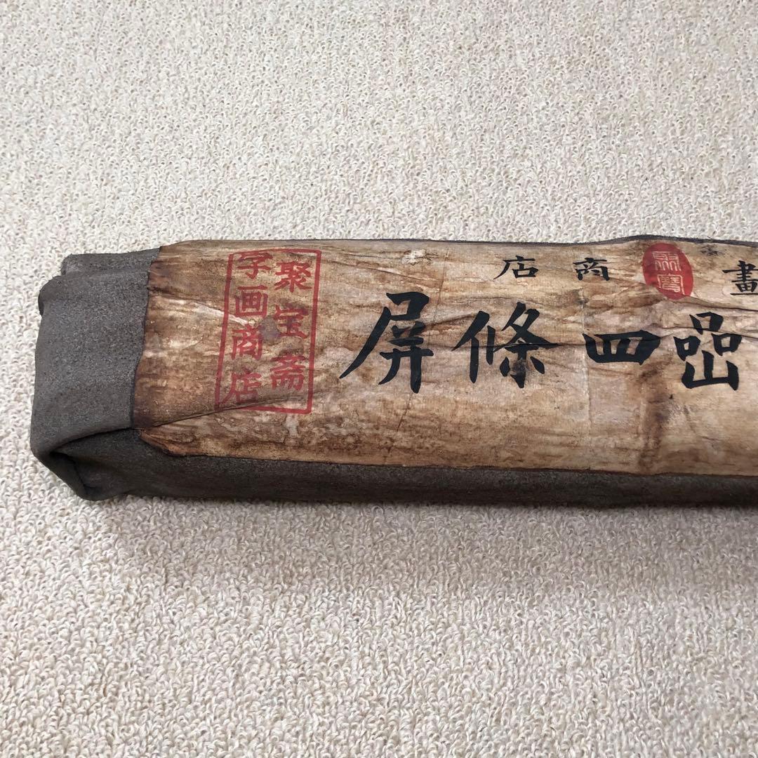 旧蔵 封印四條屏 名家 銭松喦氏の書卷绘、書道 羊革