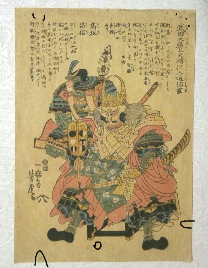 浮世絵、武田大膳太夫晴信入道信玄、高坂昌信、一猛斎芳虎画(歌川芳虎)