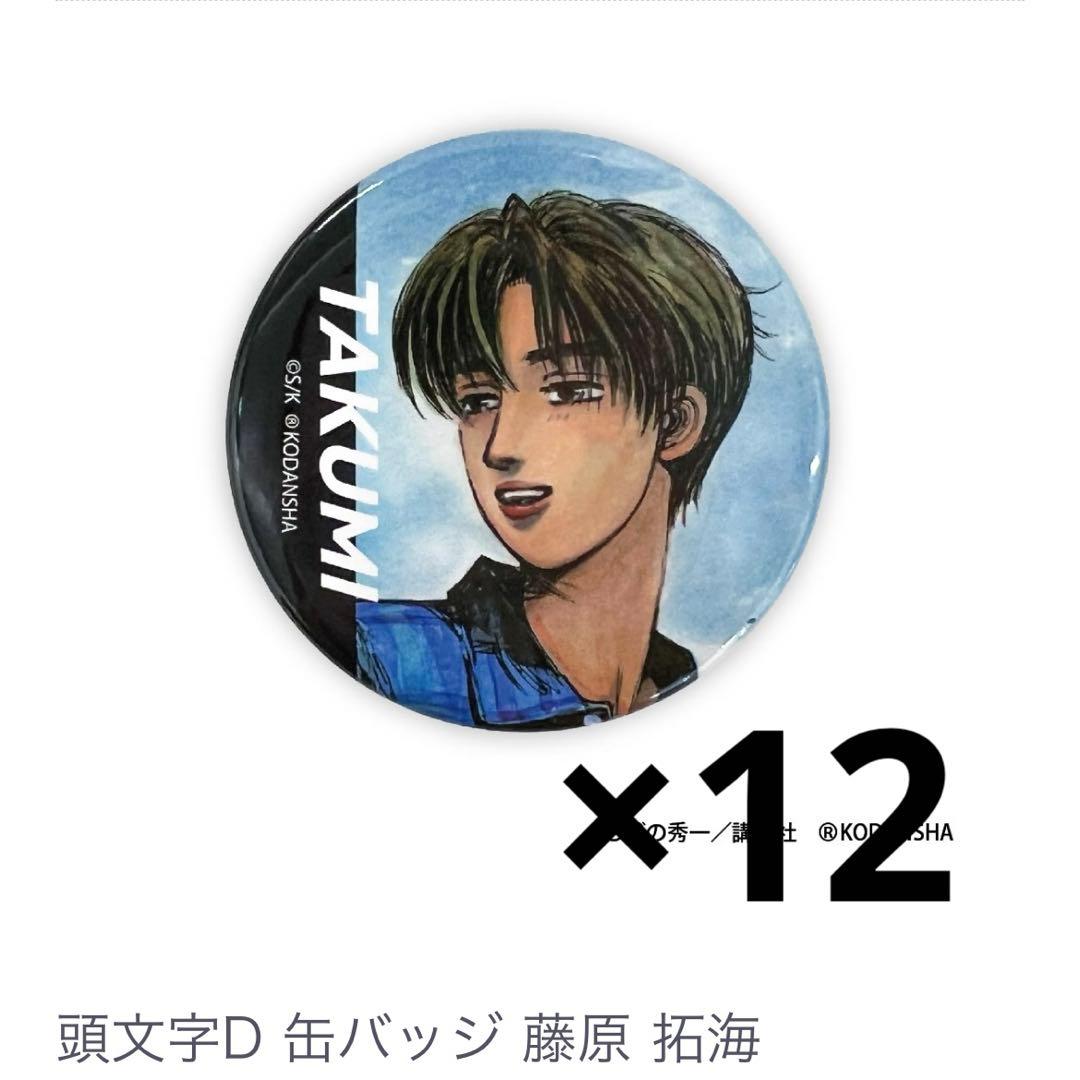 頭文字D イニシャルD 藤原拓海 缶バッジ