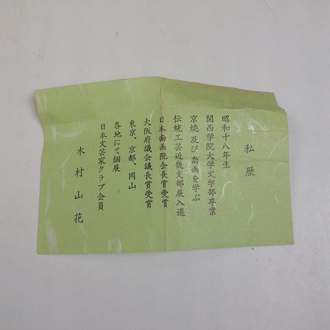 T939 蓋置 『ほうき』『木村山花 作』 共箱 茶道具