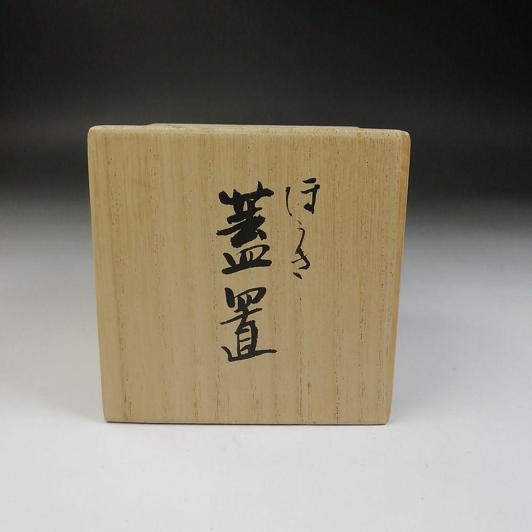 T939 蓋置 『ほうき』『木村山花 作』 共箱 茶道具