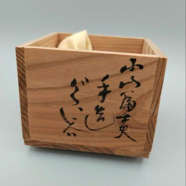 小山富士夫(古山子) 酒觴(呉須刷毛目)