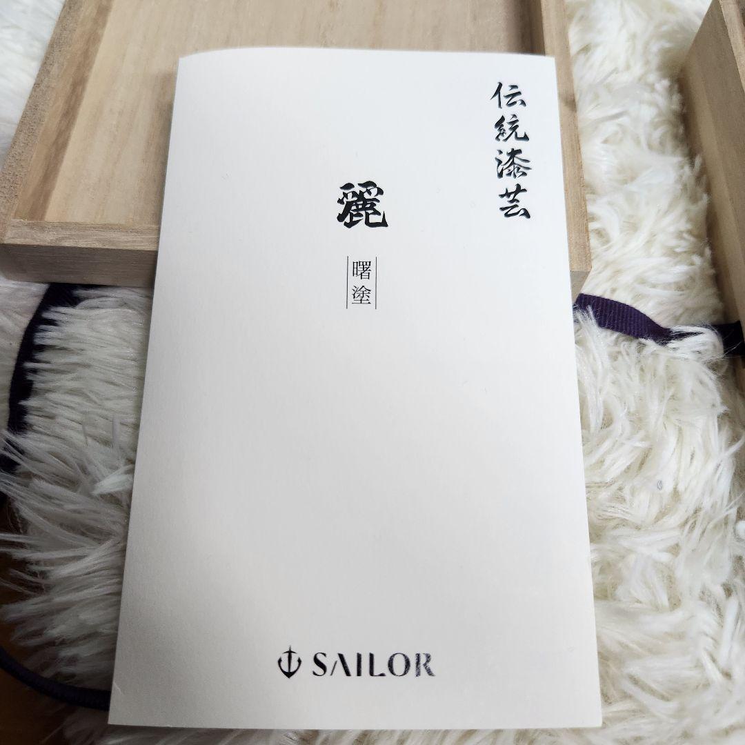 【新品未使用】SAILOR 伝統漆芸 麗 輪島 曙塗万年筆