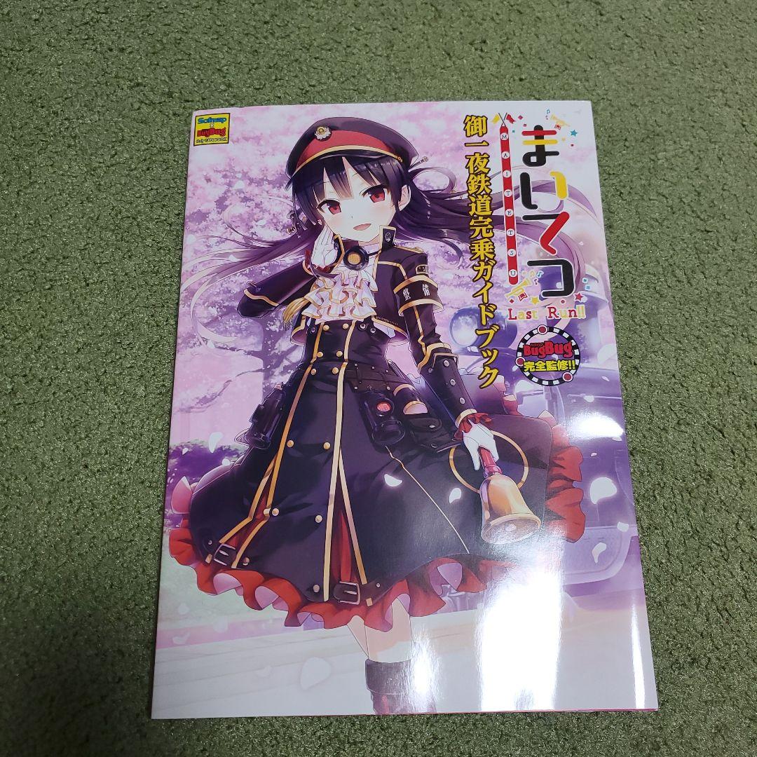 まいてつLast Run!! ソフマップlimited Edition