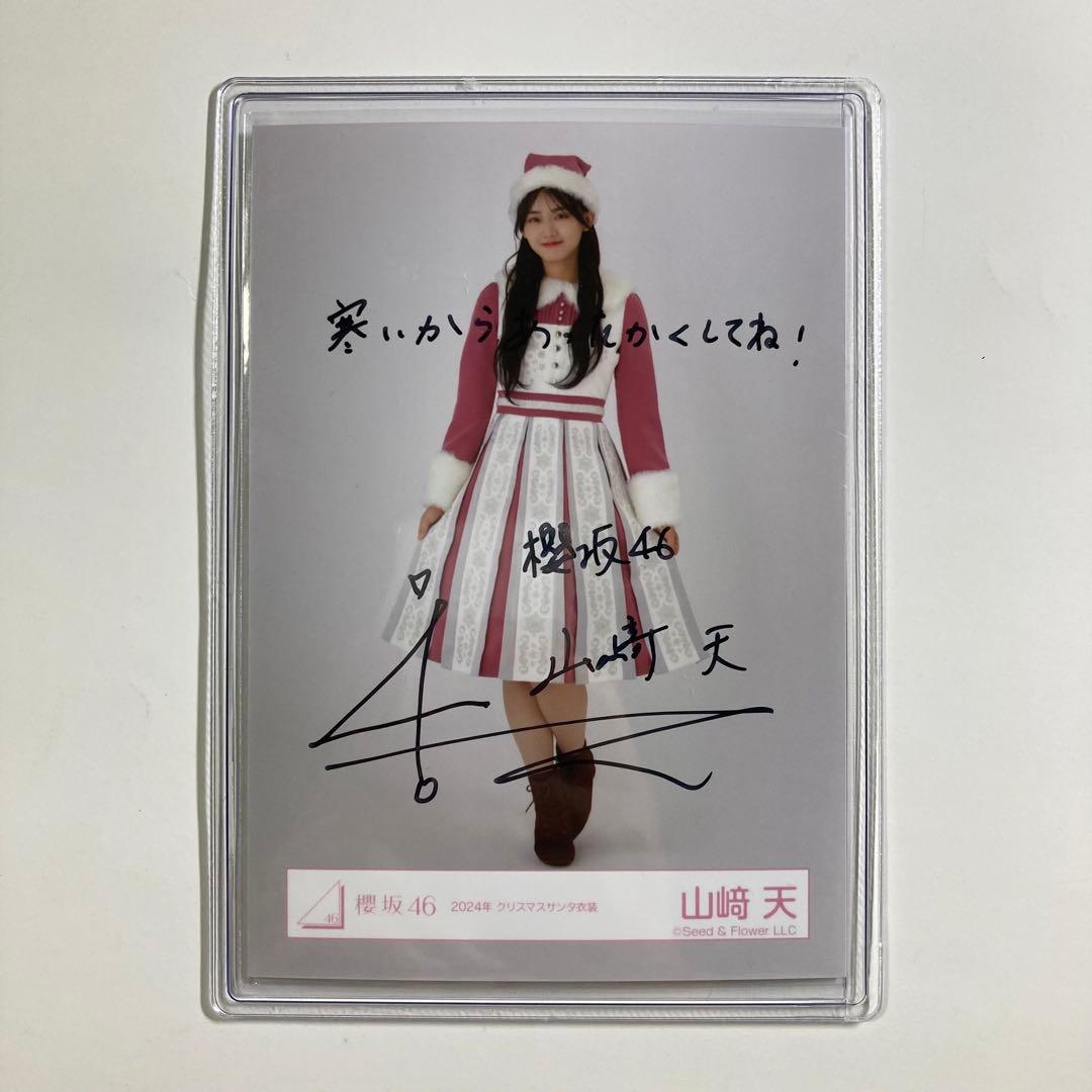 櫻坂46 山崎天2024サンタ衣装ヨリ直筆サイン生写真