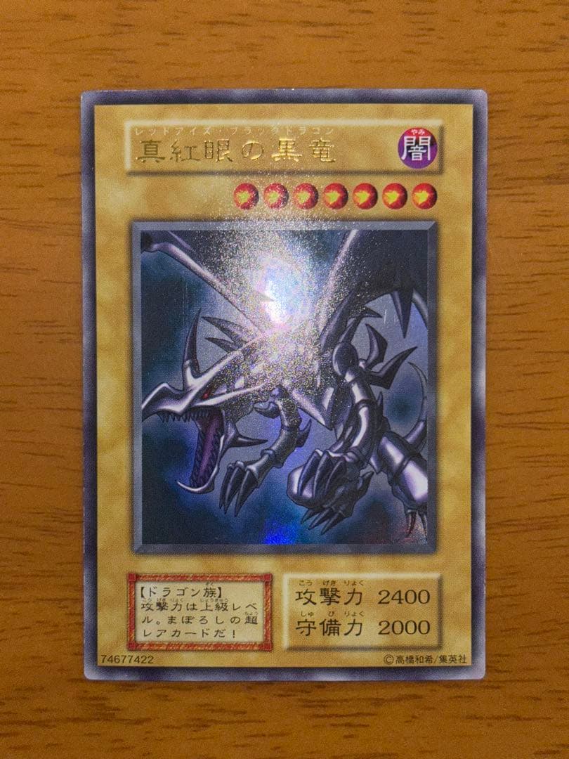 【初期】【ウルトラレア】青眼の白龍 & 真紅眼の黒竜 セット