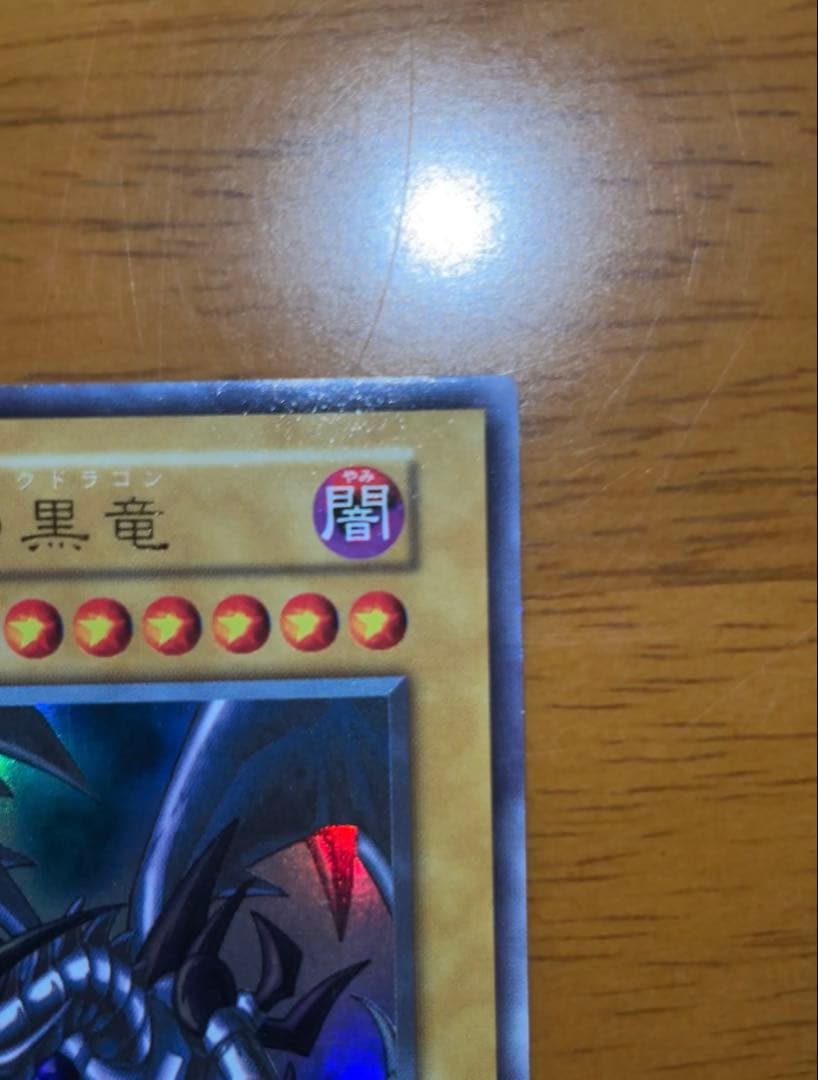 【初期】【ウルトラレア】青眼の白龍 & 真紅眼の黒竜 セット