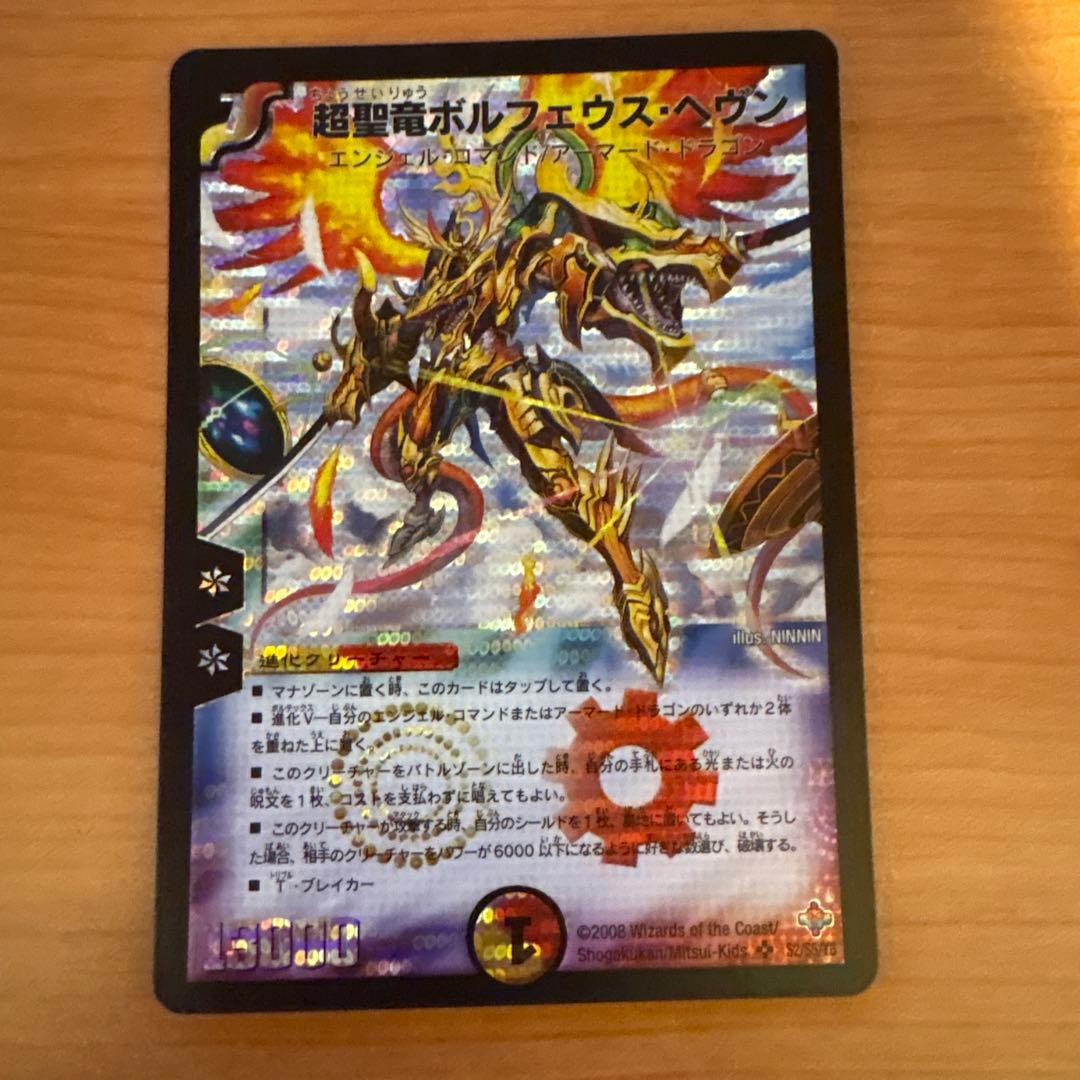 デュエマ 超聖竜ボルフェウスヘヴン 初期 - メルカリ