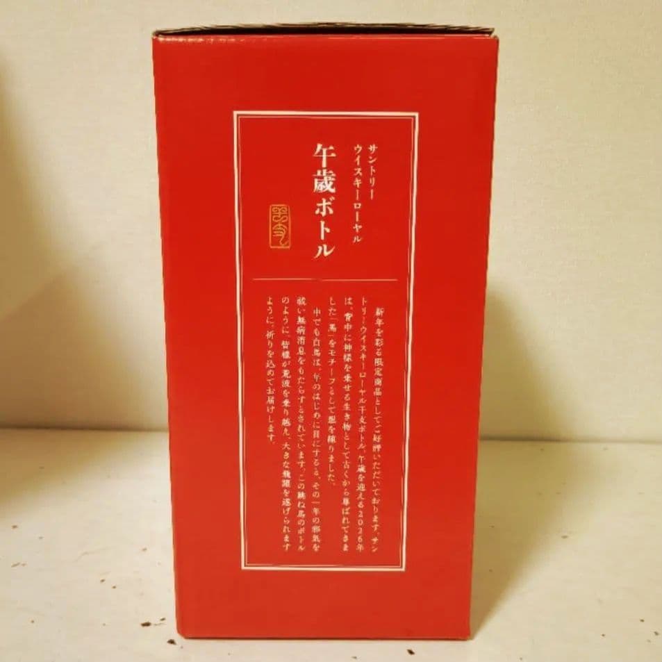 即日出荷 サントリー ローヤル 午歳 干支ボトル 2026年 馬年 ROYAL