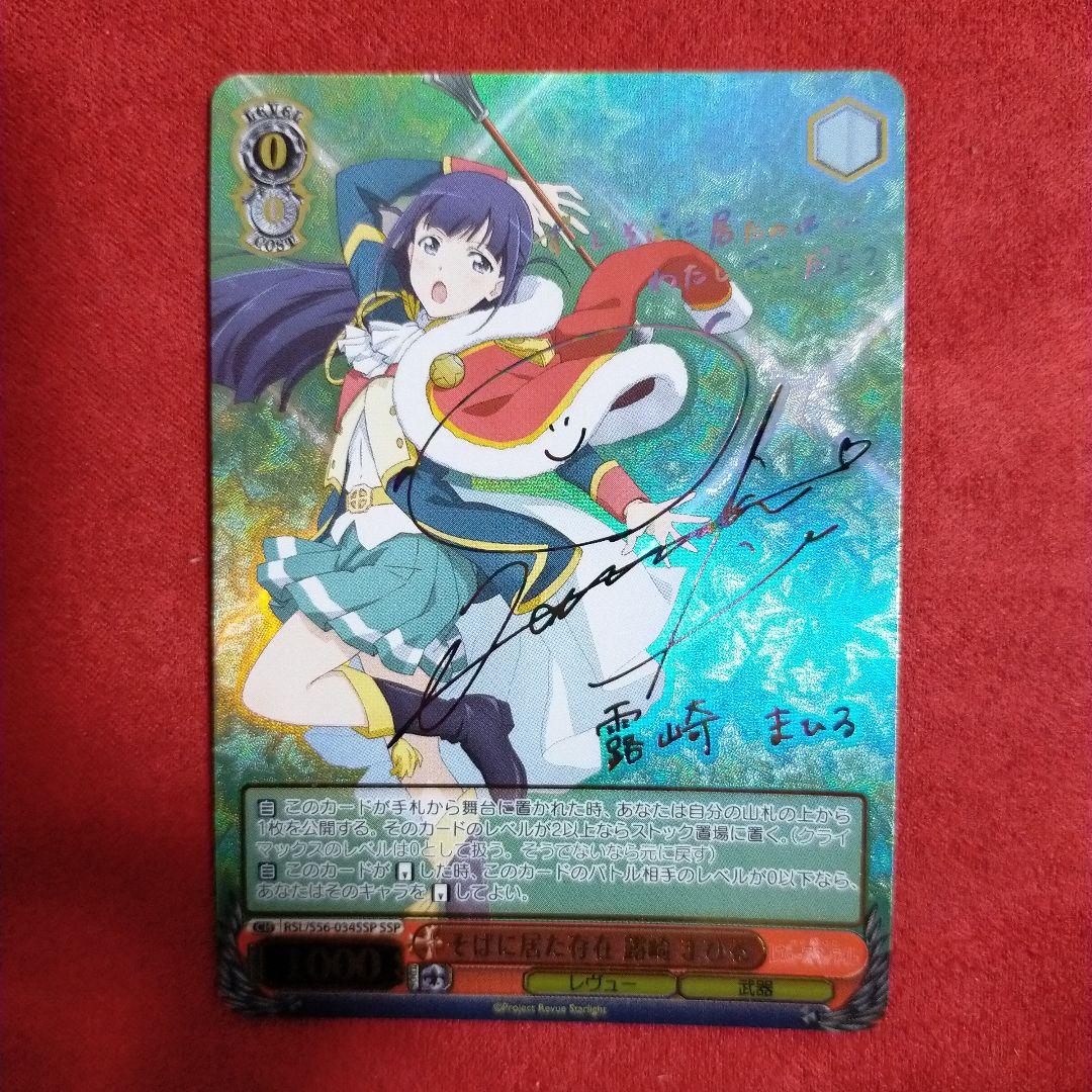 そばに居た存在 露崎 まひる SSP ヴァイスシュヴァルツ 少女☆歌劇