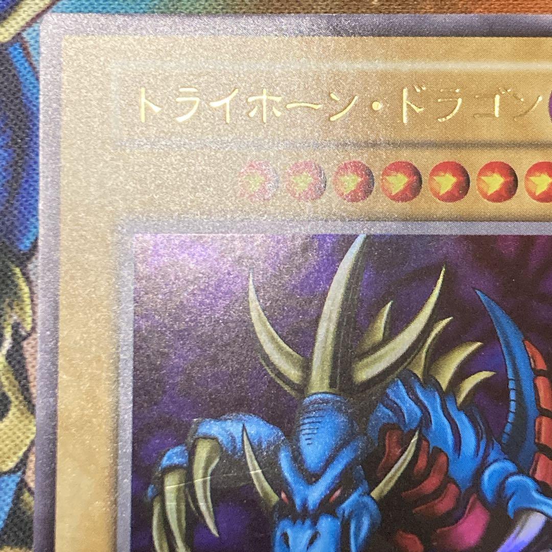 し*爺様 【300円〜】 極美品級 1999年 初期 トライホーンドラゴン ウル