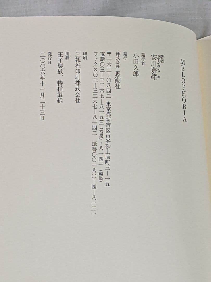 k*o様 安川奈緒 第1詩集「 Melophobia 」初版 カバー 帯付き