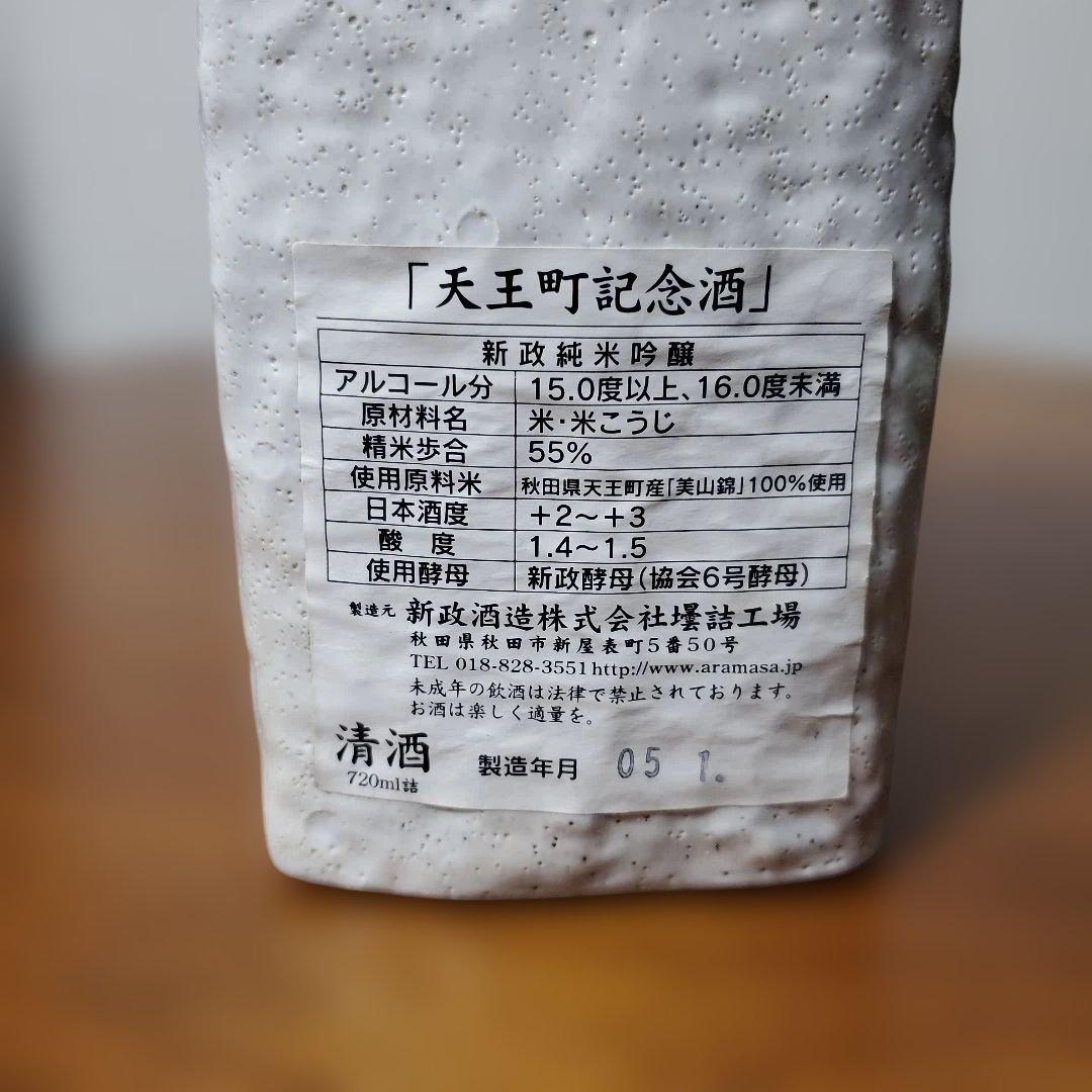 新品、未開封 新政 純米吟醸 日本酒 古酒 陶器ボトル 限定ボトル