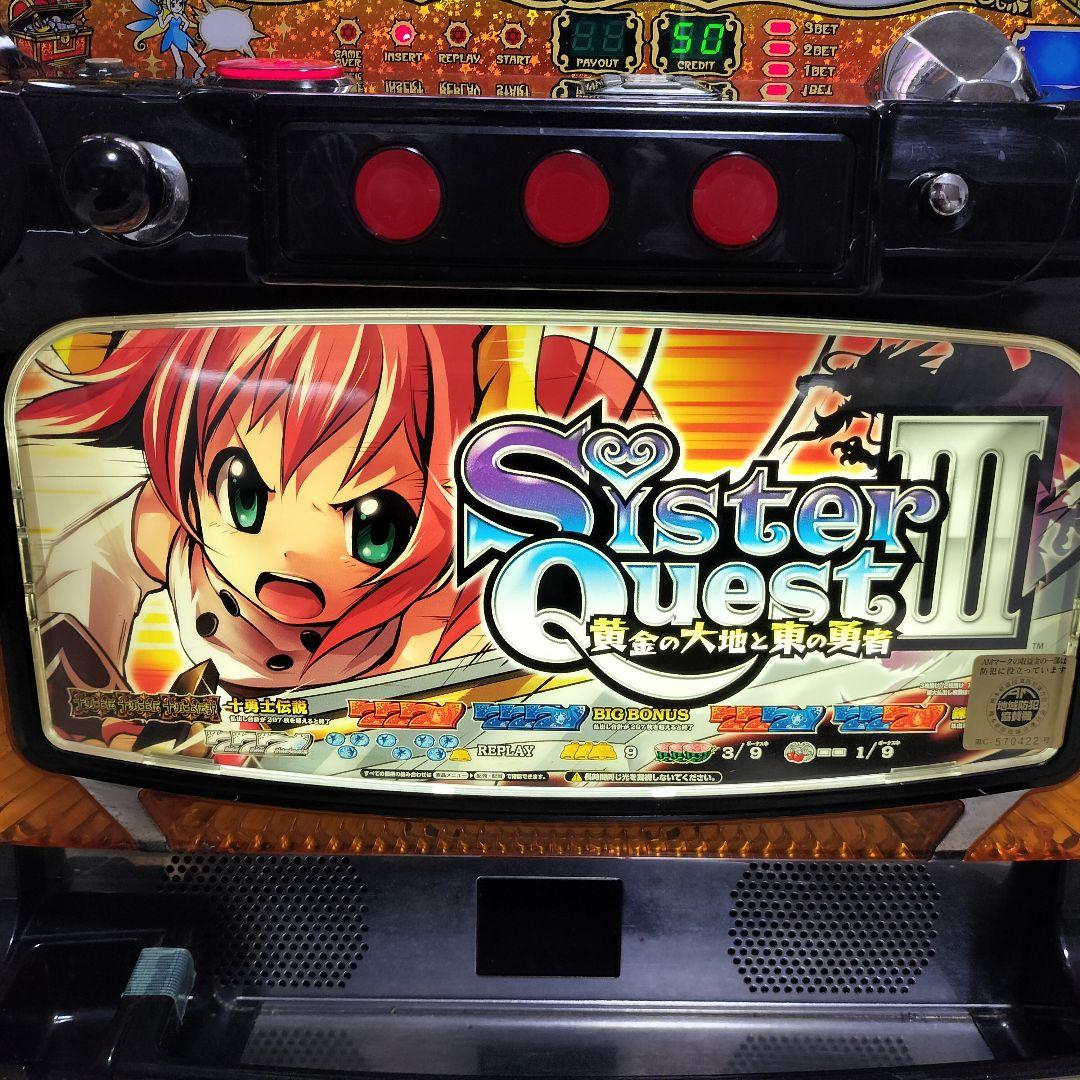パチスロ実機 シスタークエスト3