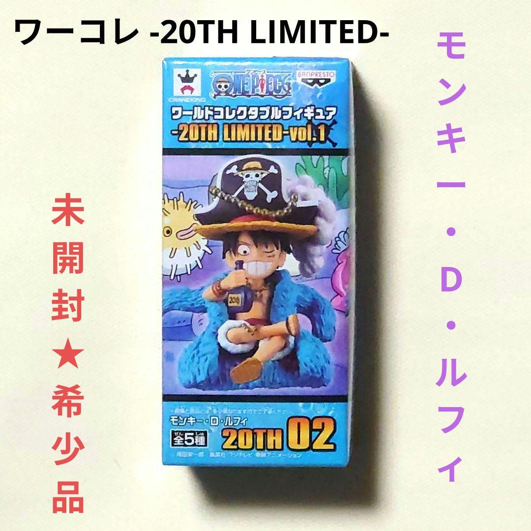超激レア♥未開封品】ワンピース ワーコレ -20TH LIMITED- ルフィ