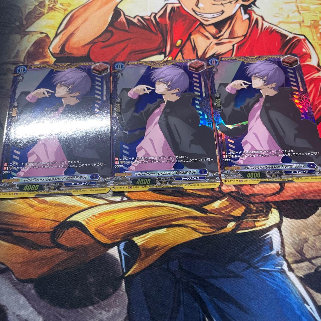 ヴァンガード will+DressSeason2廻間ミチル FR 3枚