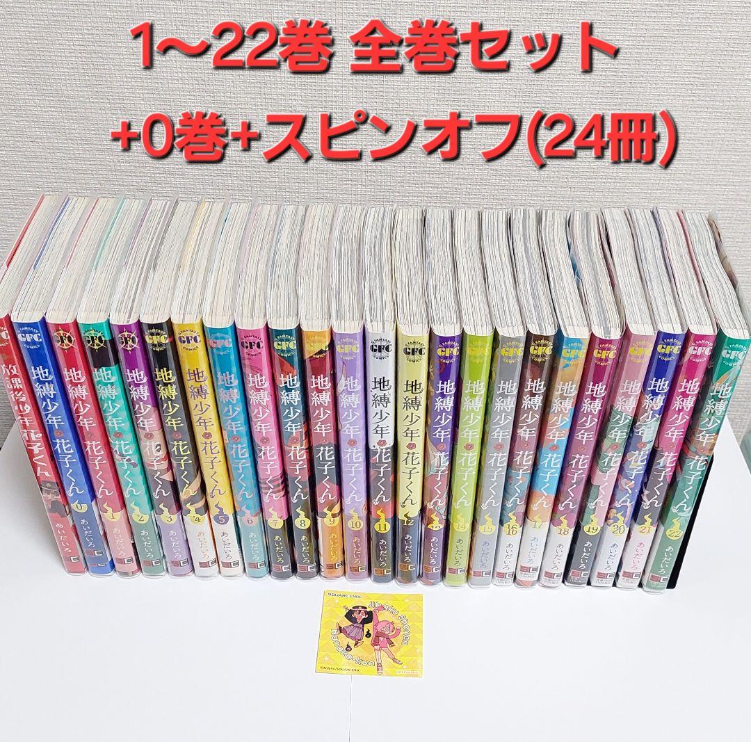 地縛少年花子くん』1～22巻 全巻セット+0巻＆放課後少年花子くん(計24冊)