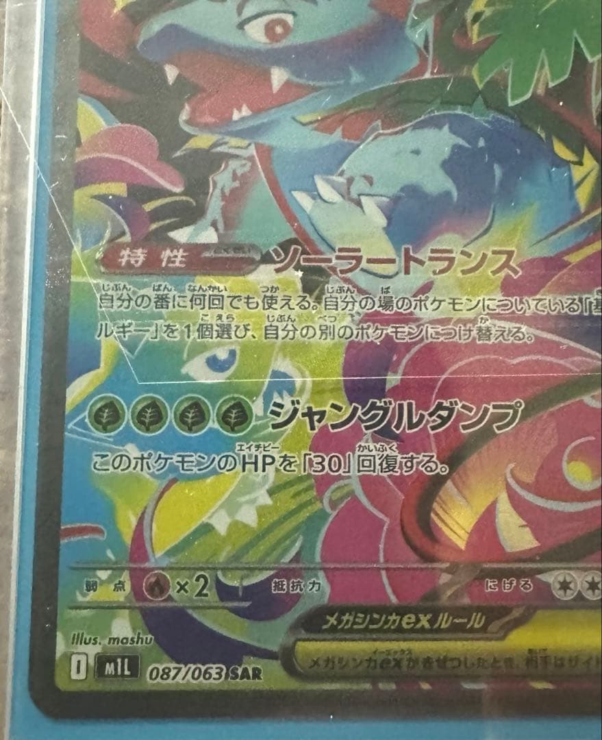 メガフシギバナex　SAR　ポケモンカードゲーム