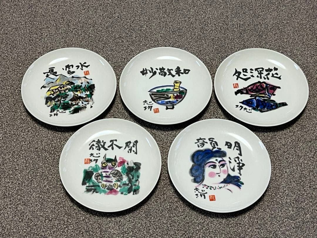 棟方志功 絵皿 全5枚セット 非売品 - メルカリ