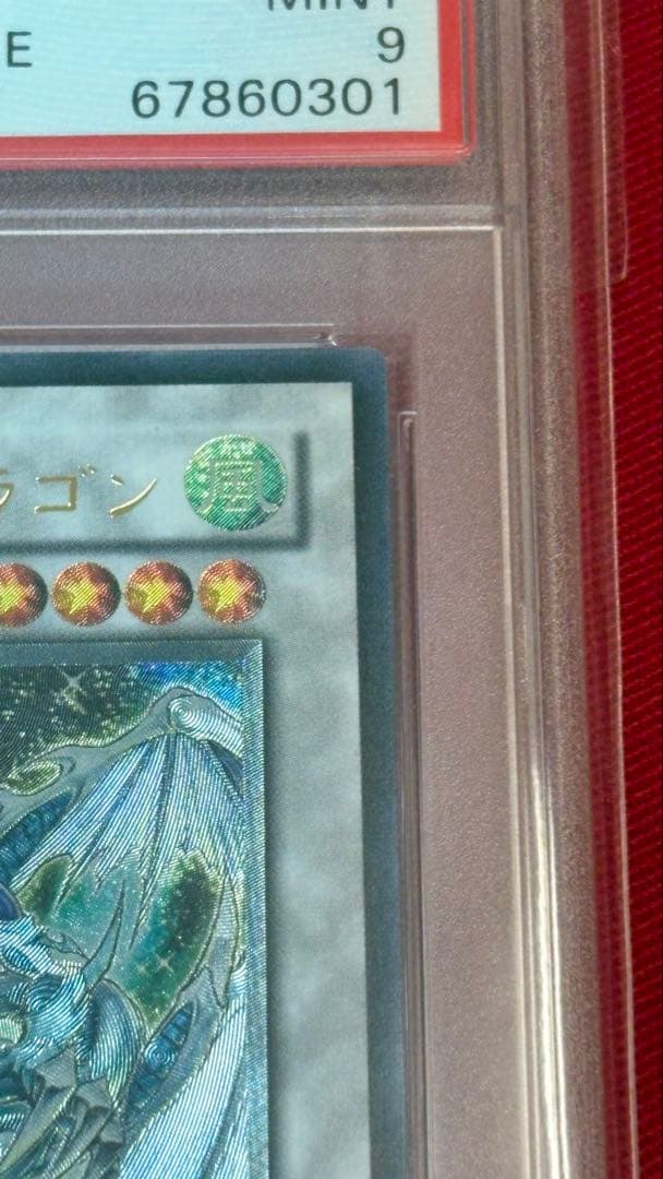 遊戯王 PSA9 スターダストドラゴン アルティメットレア レリーフ