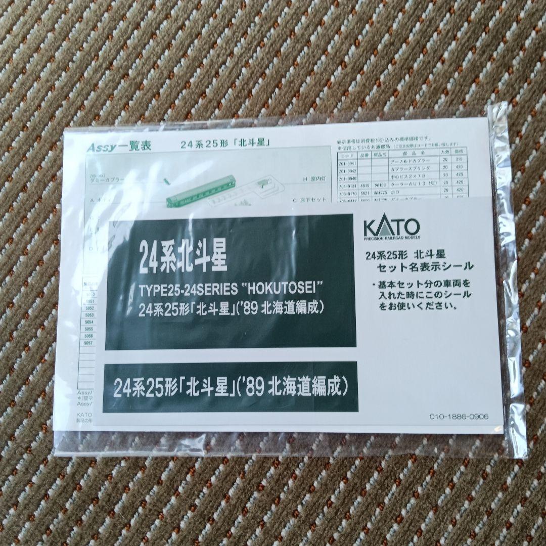【新品】24系25形「北斗星」基本セット、増結セットA・B