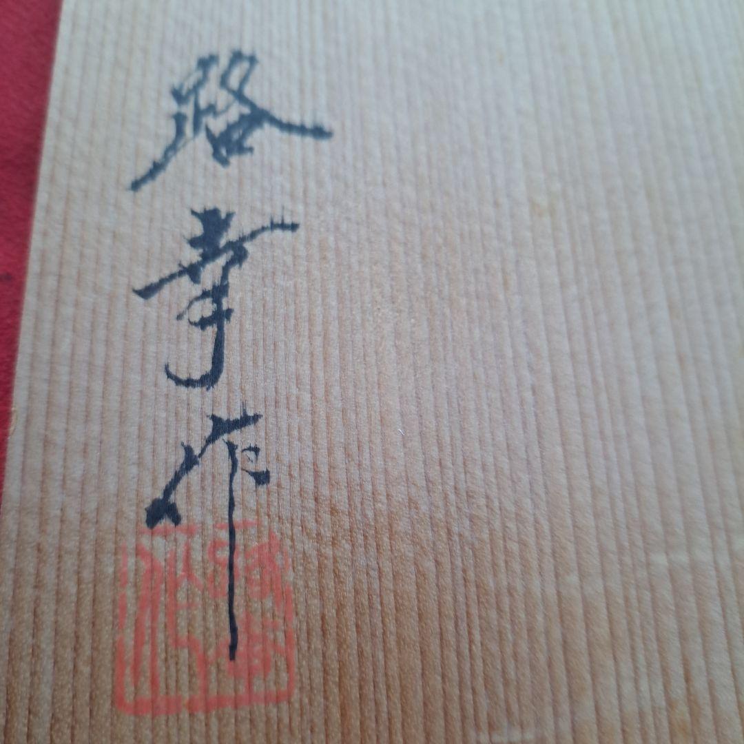 輪島塗 金淵 合鹿椀×1客】布着本堅地 路幸作