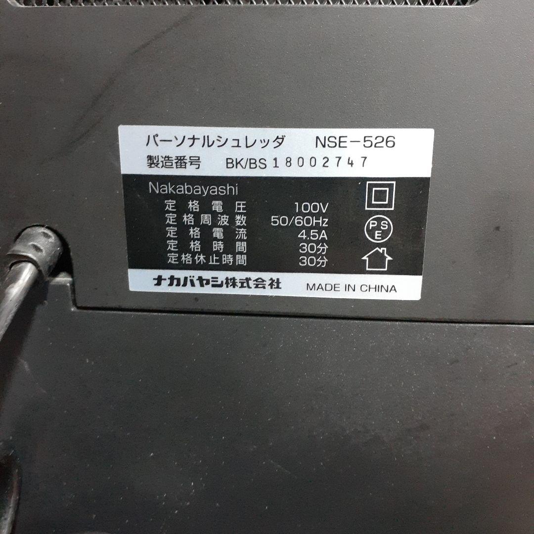 ナカバヤシ　パーソナルシュレッダー　NSE-526