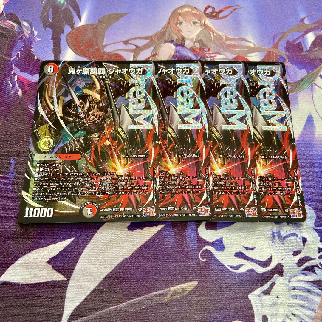 鬼ヶ覇覇覇 ジャオウガ 4枚 デュエルマスターズ おにがハイパージャオウガ