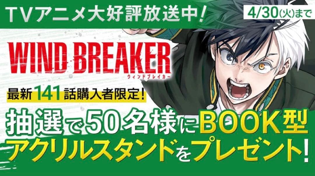 WIND BREAKER ウィンドブレーカー　当選品　アクリルスタンド