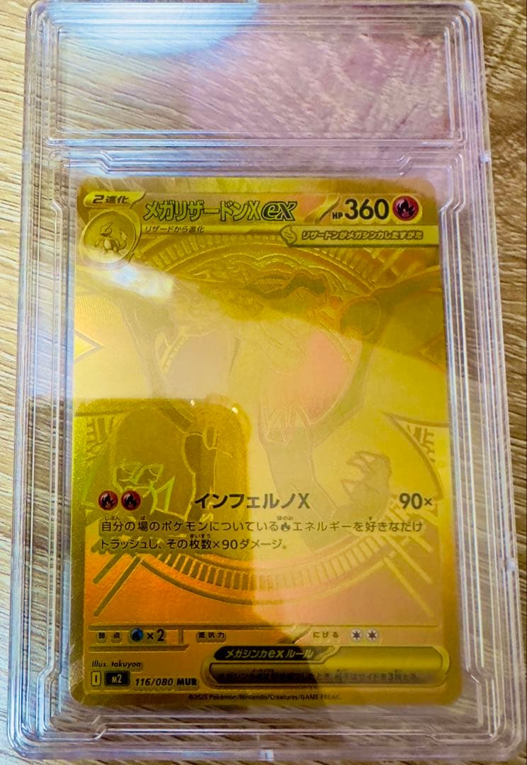 ポケカ　メガリザードンX ex 116/080MUR