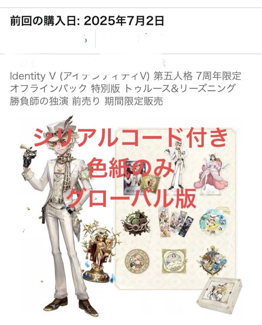 第五人格 7周年 オフラインパック 探鉱者 コード未使用 勝負師の独演