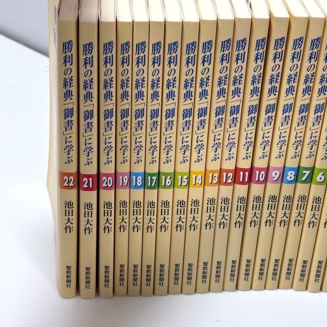 勝利の経典「御書」に学ぶ 全22巻 聖教新聞社 - メルカリ