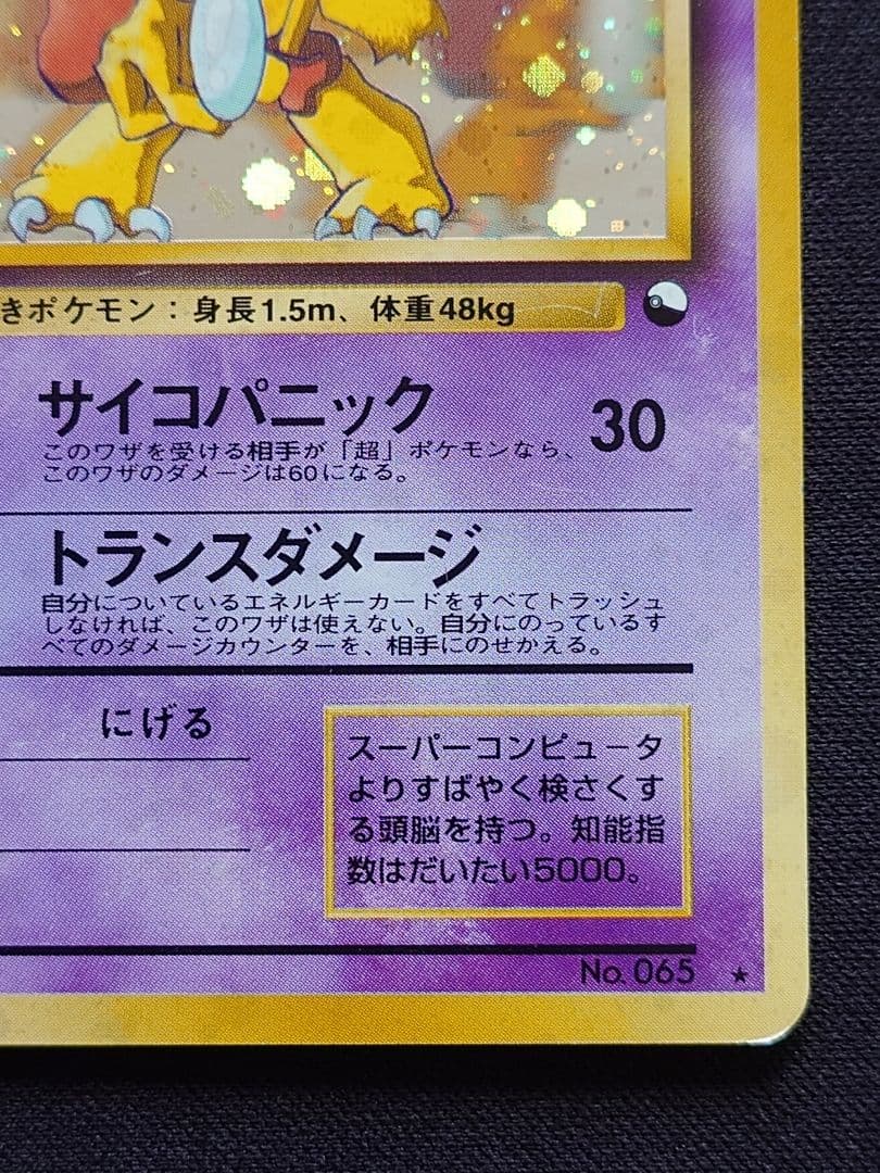 ポケモンカードゲーム　フーディン　通信進化　旧裏　サイコパニック