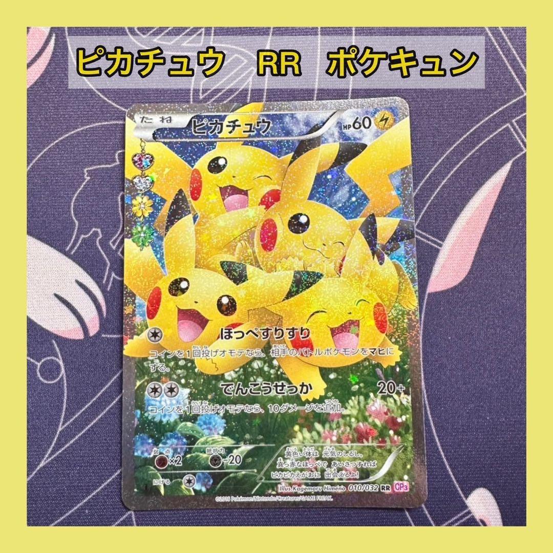 ほっぺすりすりピカチュウ RR CP3 ポケキュンコレクション 010/032
