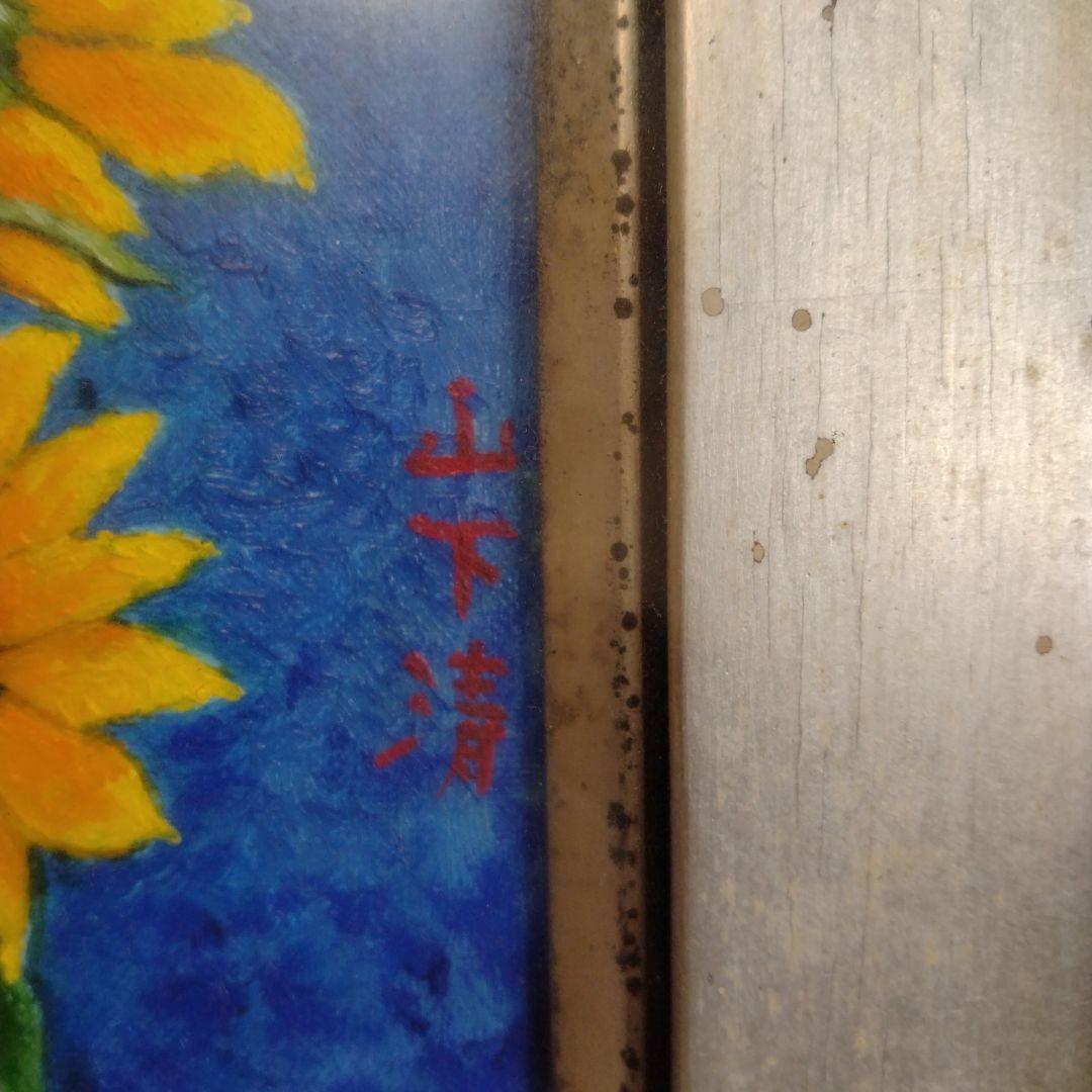 油絵　向日葵　山下　清作？Ｆ４サイズ