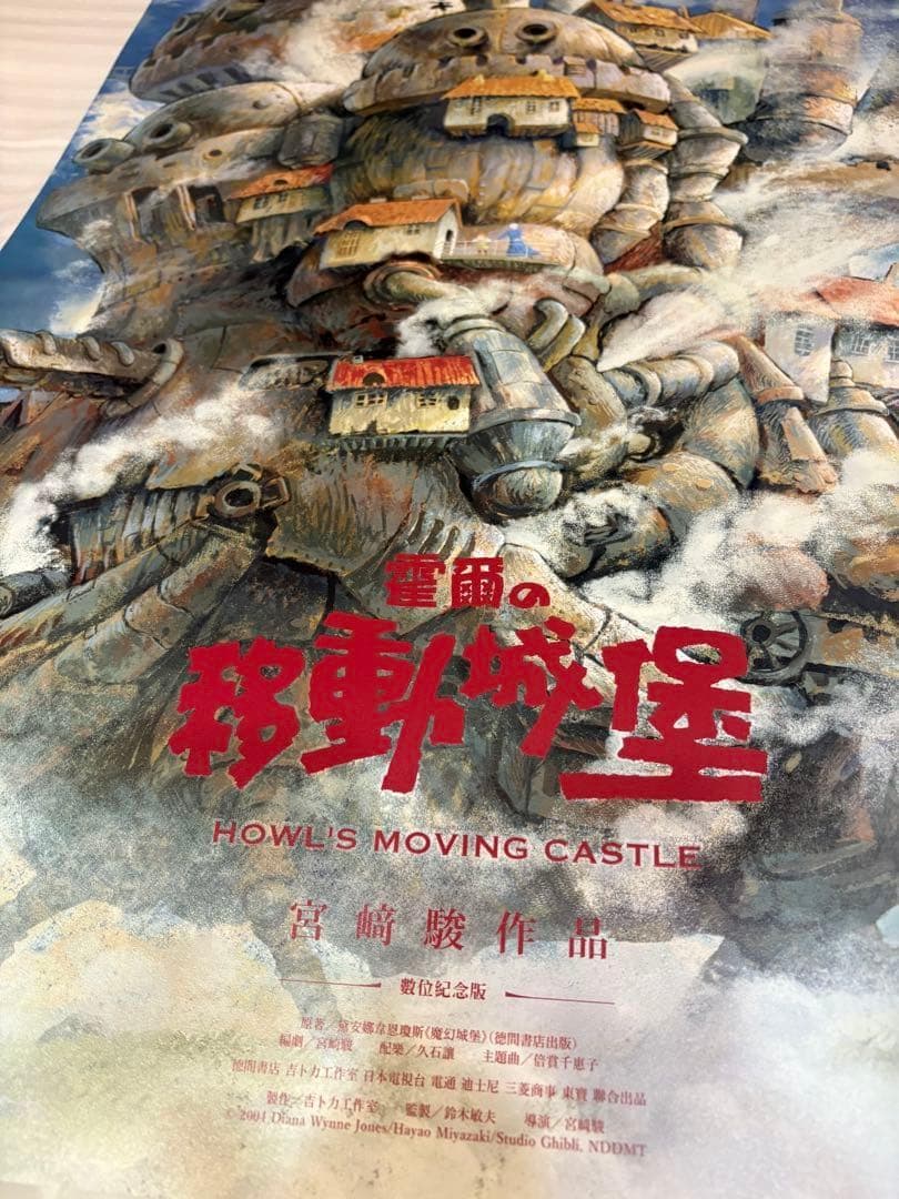 台湾限定 ハウルの動く城 非売品特典A2ポスター（B） - メルカリ