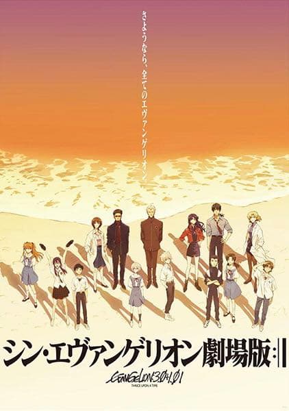 新世紀エヴァンゲリオンB2ポスター11枚セット