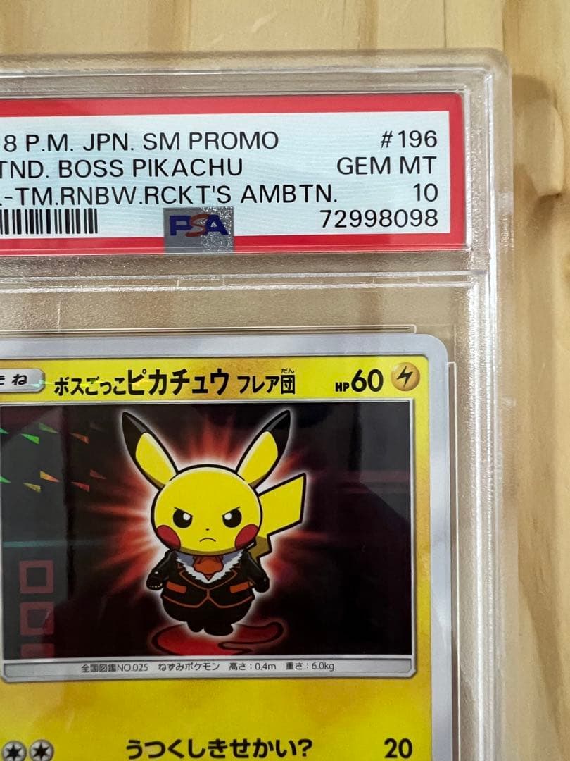 ブ*。様 ボスごっこピカチュウ フレア団 PSA10