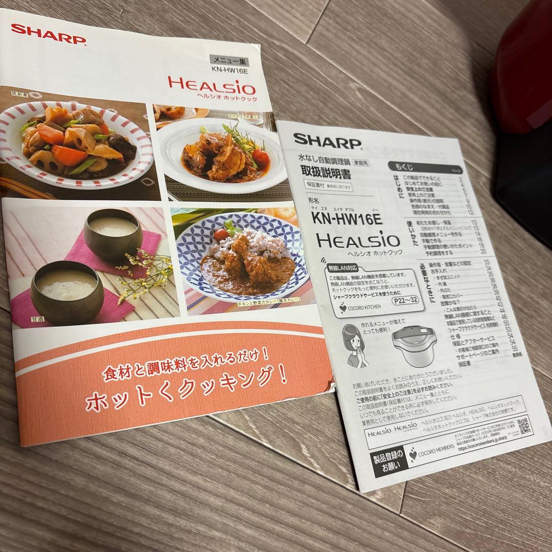 シャープ 水なし自動調理鍋 KN-HW16E ヘルシオ ホットクック 2020年